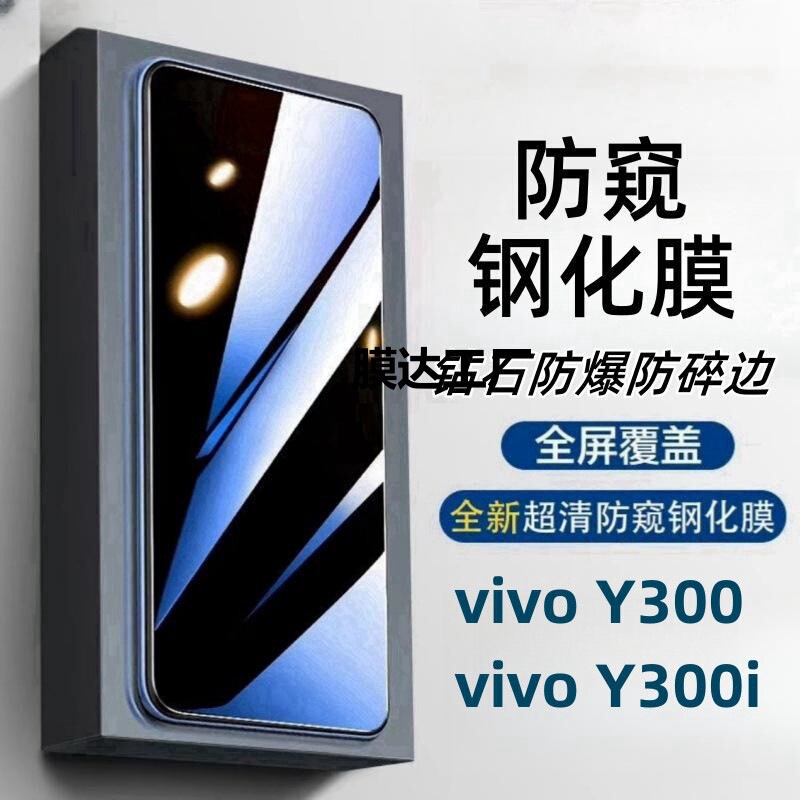 Suitable for Vivoy300I Anti-Peeping and Anti-Peeping Tempered Film Hd Blu-Ray Full-Screen Scratch-Resistant and Explosion-Proof Mobile Phone Film