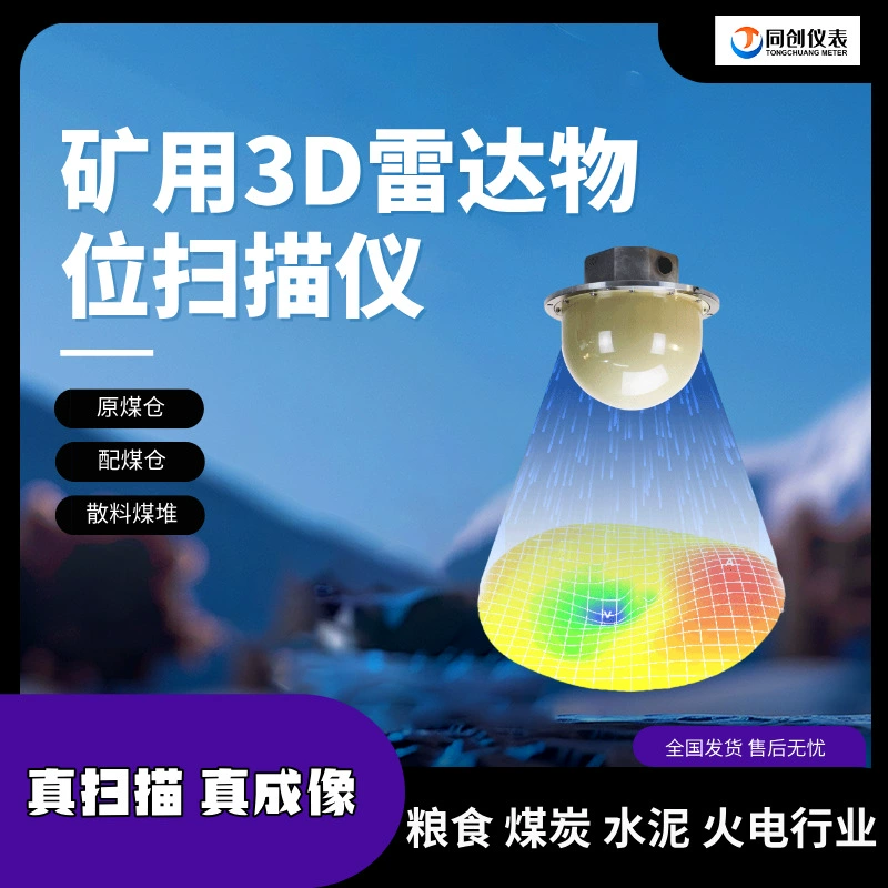 3D-радарный сканер уровня Tongchuang для измерения уровня зерна и угля в силосах, взрывозащищенный, с выходом 485 для управления запасами