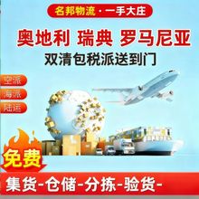 欧洲专线奥地利瑞典罗马尼亚海运空运DDP国际物流货代大件转运