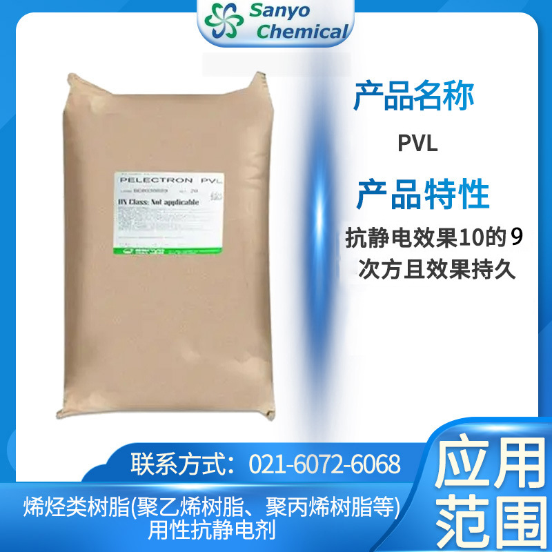 永久抗静电剂 三洋化成 PVL