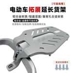 电动车后备箱支架后尾箱架后尾架拓展延长后靠背后货架