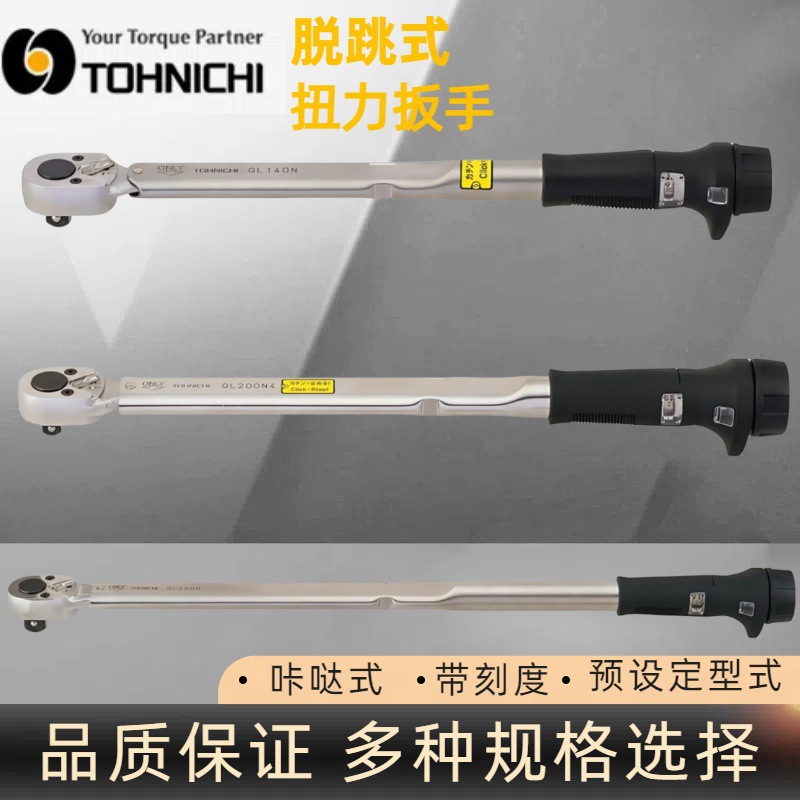 日本东日QL200N4棘轮扳手 日本东日扭力扳手 TOHNICHI扭矩扳手