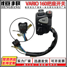 摩托车改装配件VARIO 160把座开关开关总成左车把改装双闪转向