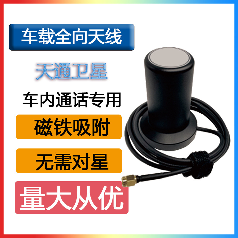 天通手机卫星车载全向天线SMA接口馈线耐用全向搜星旅游电话