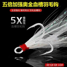 5倍加强血槽三本钩羽毛钩绑毛鱼钩锚钩路亚饵假饵倒刺加强钩批发