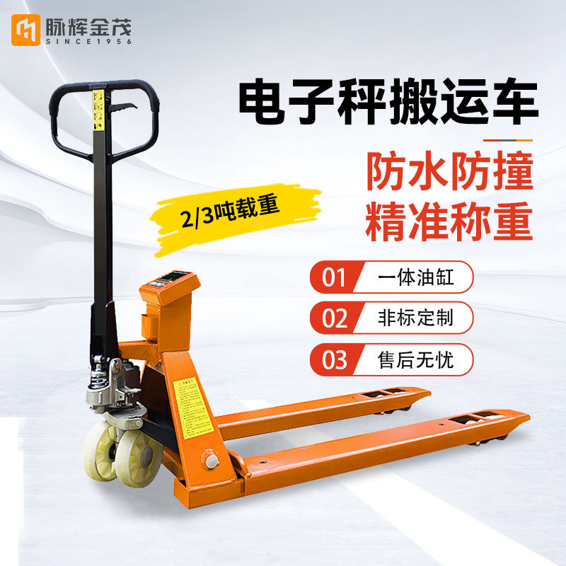 脉辉金茂2吨3吨电子秤叉车搬运车称重地牛手动液压托盘装卸车拖车
