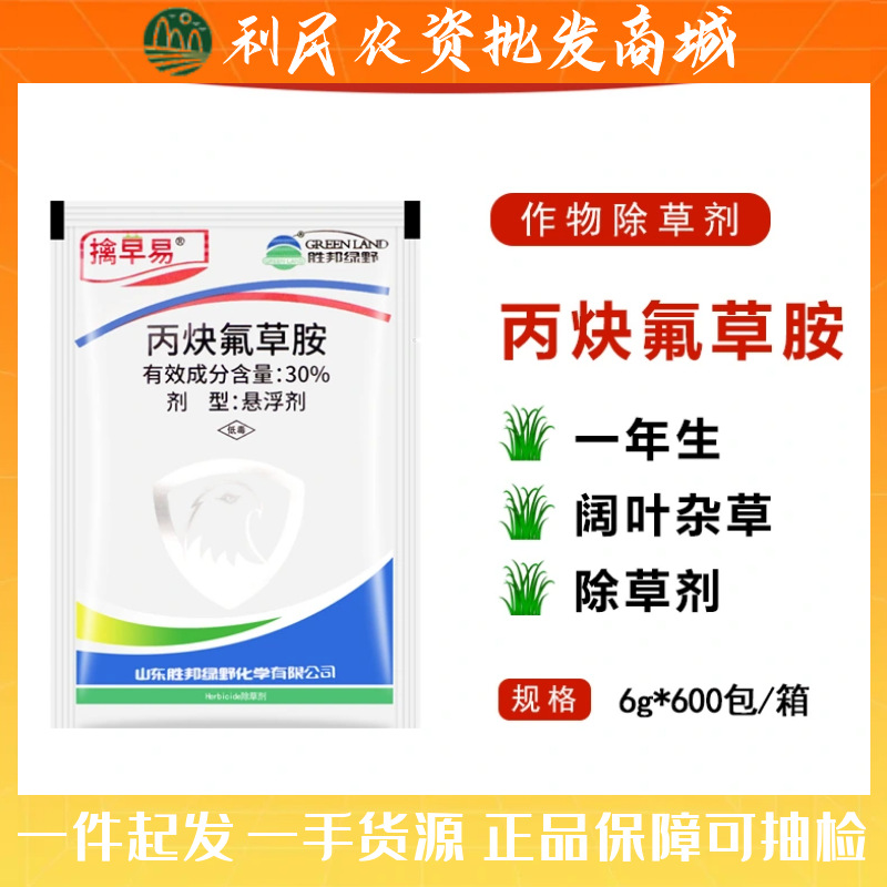 胜邦绿野擒早易 30%丙炔氟草胺 花生田一年生阔叶杂草农药除草剂