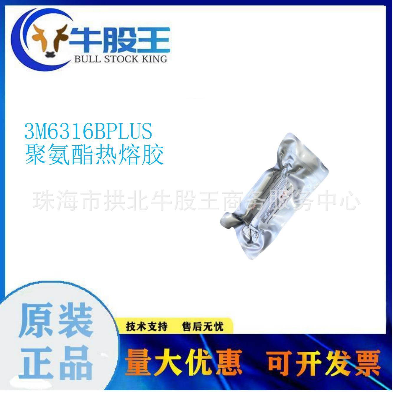 3M6316BPLUS 防水级别手环手机平板显示屏胶水 聚氨酯热熔胶