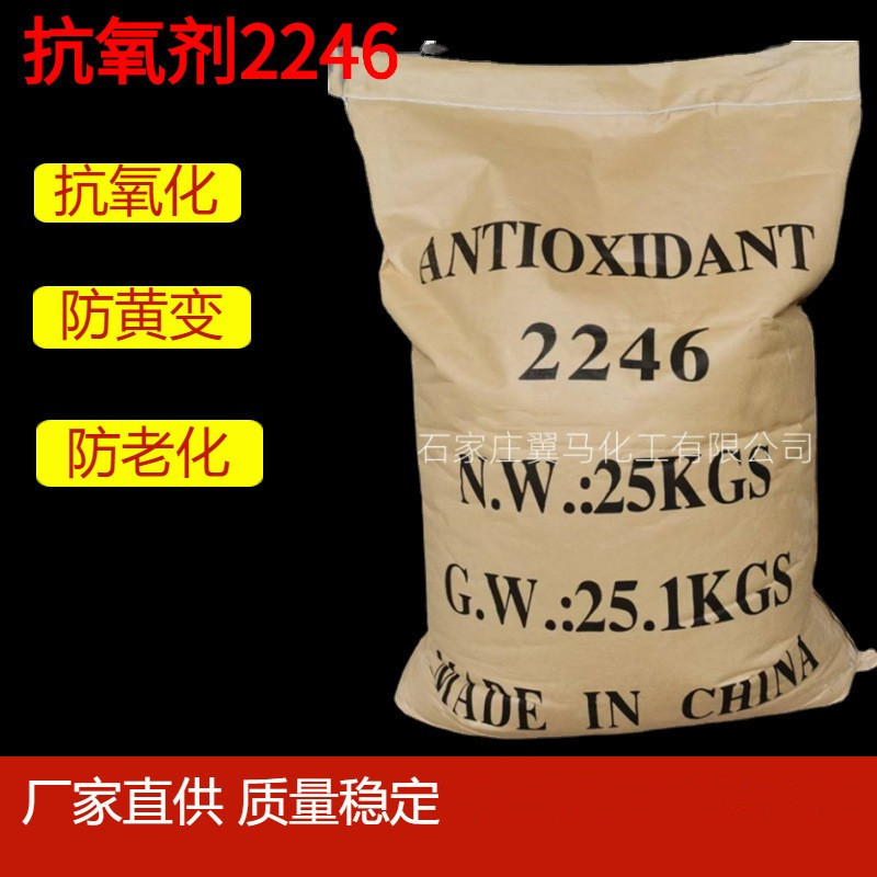 供应抗氧剂2246非污染防老剂耐黄变防老化酚类耐高温有机