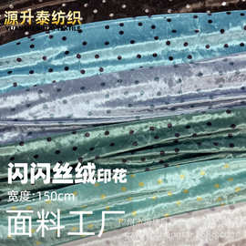 不规则波点圆点印花闪闪丝绒布料女装连衣裙半身裙居家服面料厂家