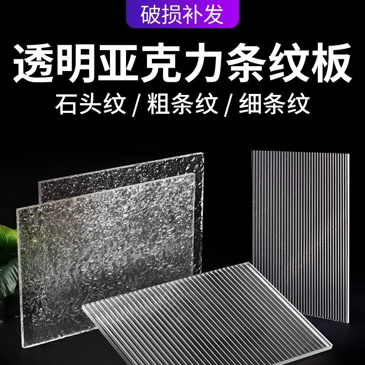 长虹亚克力板粗宽条纹石头纹水波纹有机玻璃隔断屏风拍摄装饰加工