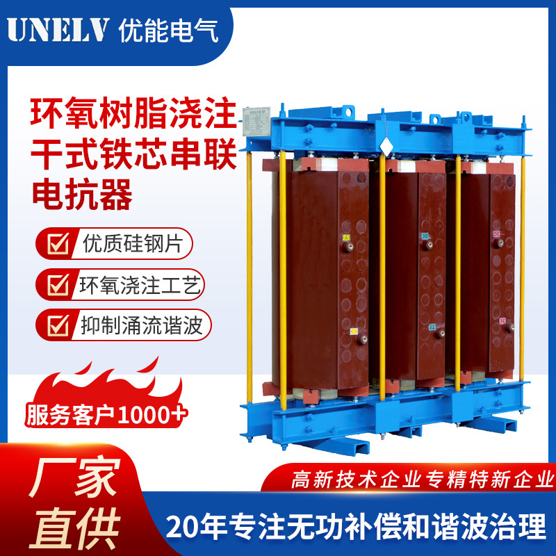 环氧树脂浇注干式铁芯串联电抗器 谐波无功补偿装置