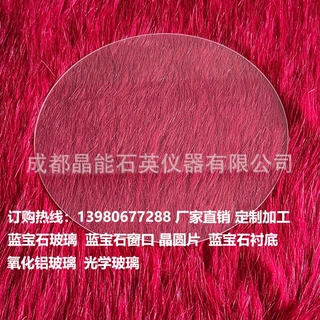 定制加工蓝宝石玻璃观察窗衬底晶圆片氧化铝玻璃保护镜片耐划伤