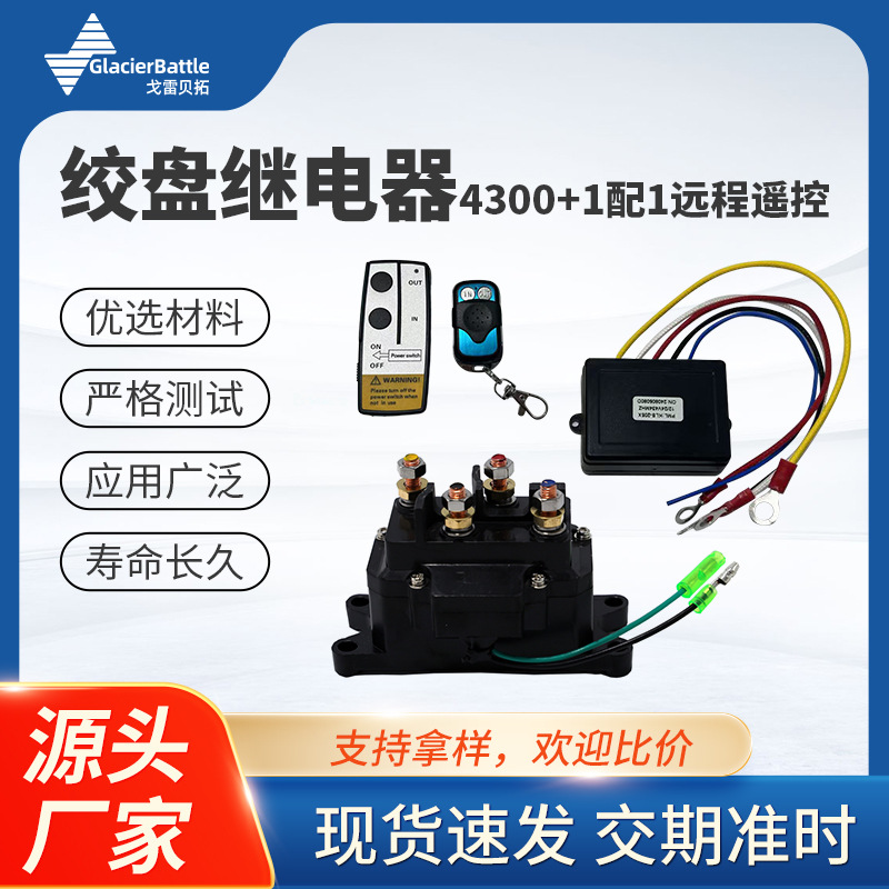 工厂直售绞盘继电器 汽车继电器线束护套套装4300绞盘继电器套件