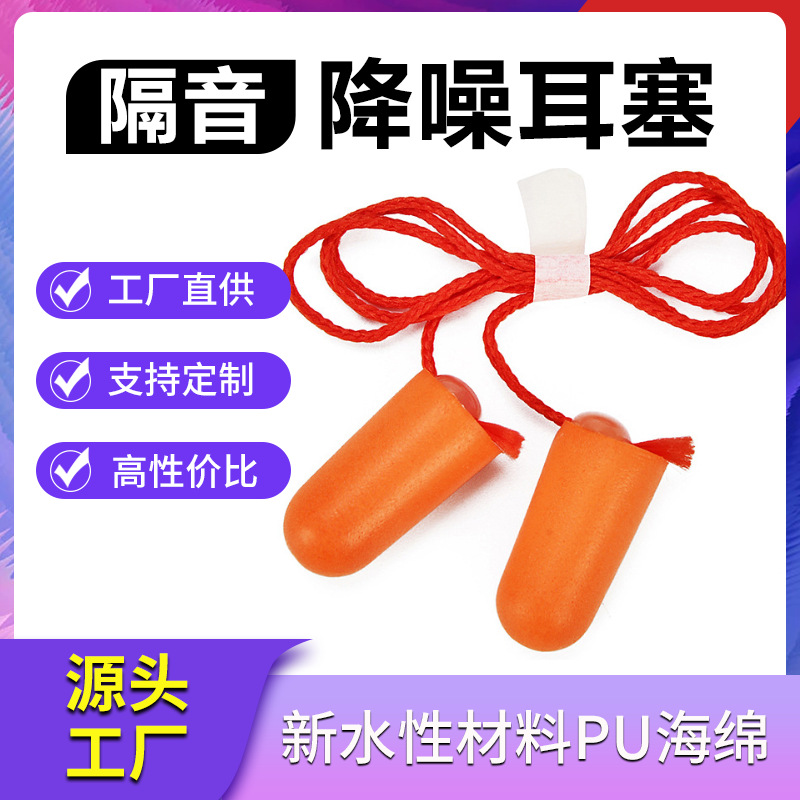 袋装带线点胶隔音耳塞睡眠学习防噪音听力防护子弹型耳塞厂家批发