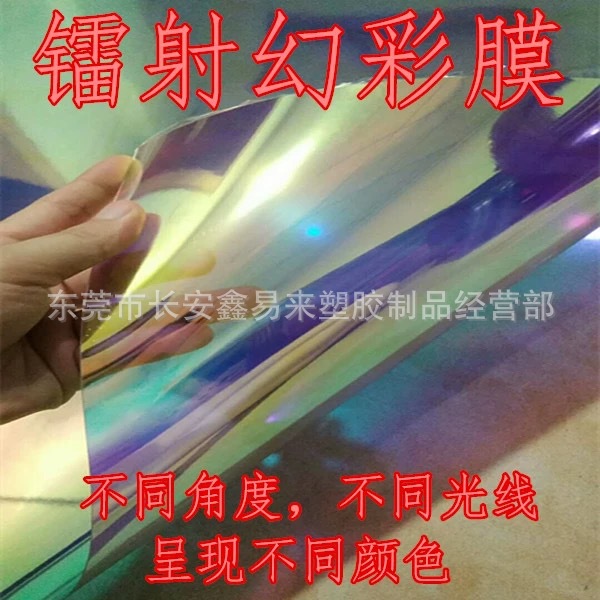 PET幻彩硬片镭射纸双面保护膜炫彩玻璃膜彩色灯饰玩具婚礼塑料片