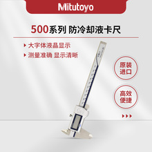 日本三丰Mitutoyo500系列IP67防冷却液数显卡尺0-300mmCD-PS/PM