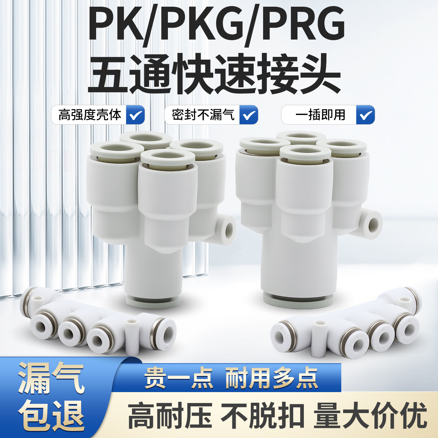 五通PK快接头4 6 8 10 12 14 16变径PKG异径Y型5通PRG8-6白色快接