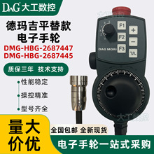 德玛吉手轮DMG-HBG-2687447/DMG-HBG-2687445手持单元脉冲发生器