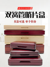 双簧管枫木实木哨片收纳盒子木质欧巴簧片便携夹3支6支10支20支