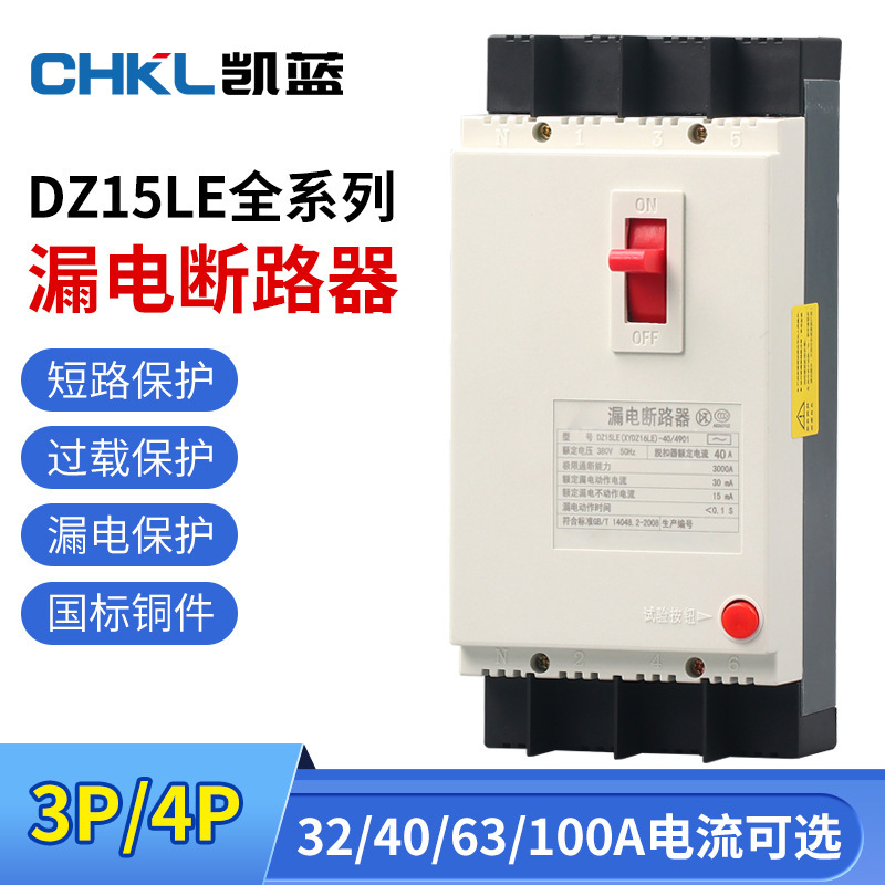漏电保护器DZ15LE-100/4901 40A63A100A三相四线塑壳开关380V