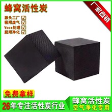 除混合异味异型活性炭蜂窝批发防水型蜂窝活性炭处理净化喷烤漆房