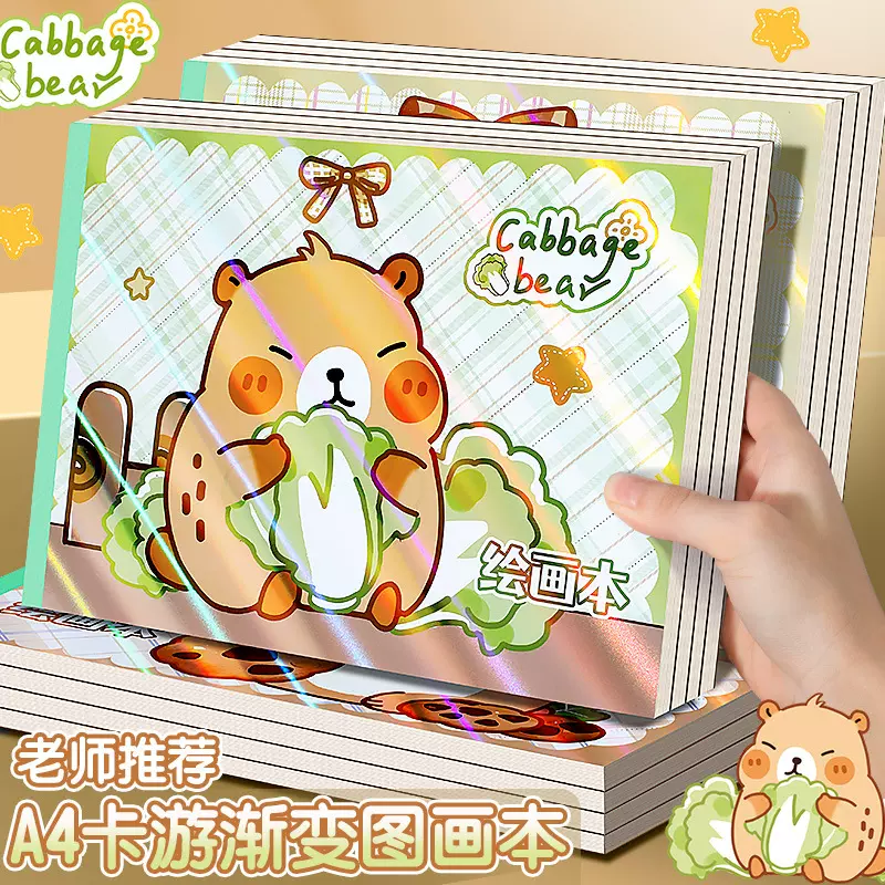 卡皮巴拉A4加厚图画本儿童幼儿园专用空白纸涂鸦绘画不透色素描本