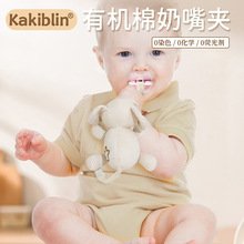 kakiblin有机棉婴儿安抚玩具宝宝奶嘴防掉链玩偶可拆卸奶嘴夹现货