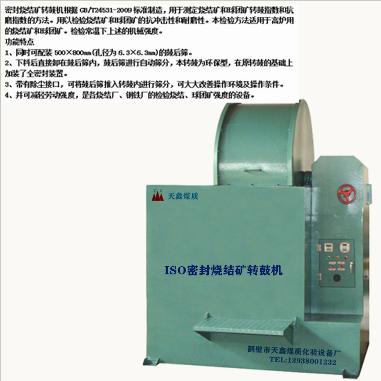 密封烧结转鼓机 抗磨指数测定仪