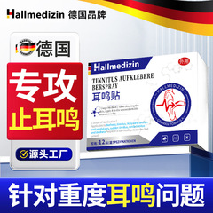 Hallmedizin耳鸣穴位贴耳朵嗡嗡响专用耳聋痛痒肿耳贴神经性耳鸣