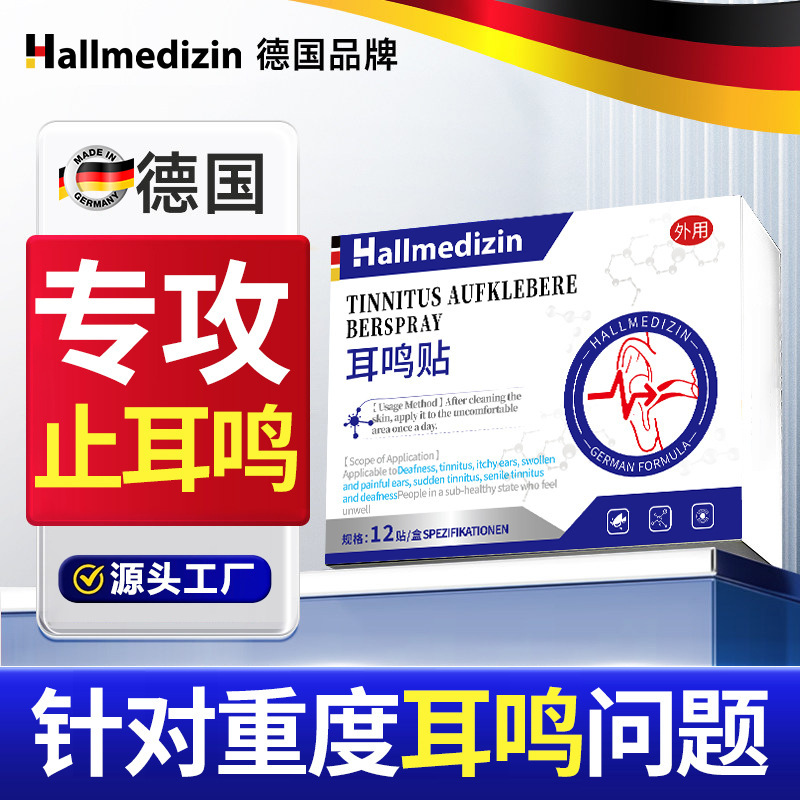 Hallmedizin耳鸣穴位贴耳朵嗡嗡响专用耳聋痛痒肿耳贴神经性耳鸣|undefined