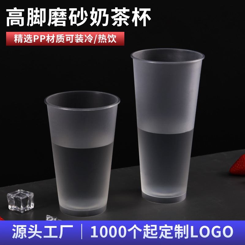 明灿一次性加厚90口径500ml磨砂注塑杯700PP高脚奶茶杯