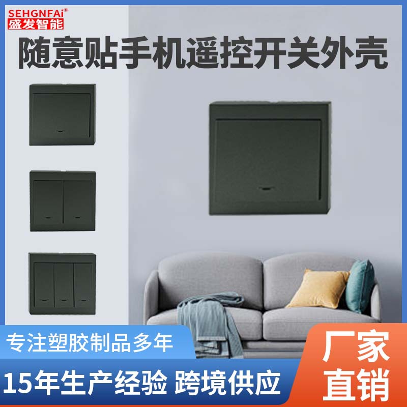 随意贴86开关面板外壳无线遥控随意贴1位2位3位智能家居灯控外壳