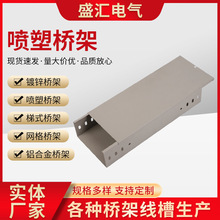 喷塑桥架金属电线电缆槽式桥架喷塑电缆桥架不锈钢桥架走线槽桥