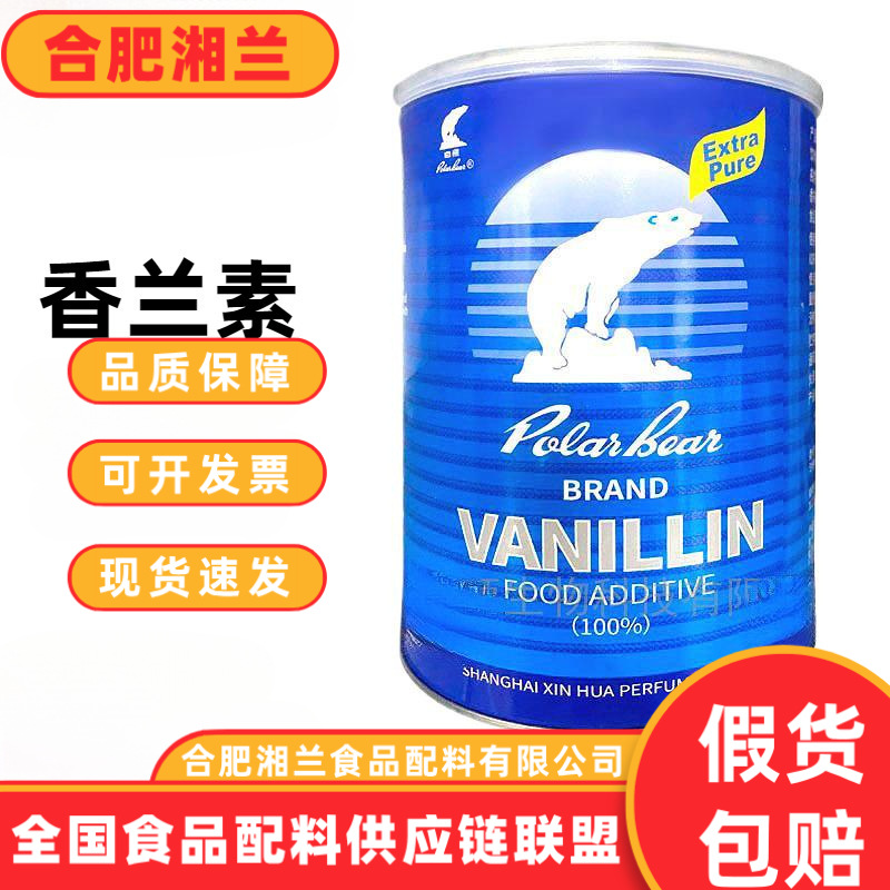 白熊牌香兰素增香提香留香 食品级增味剂 香兰素 现货量大价优