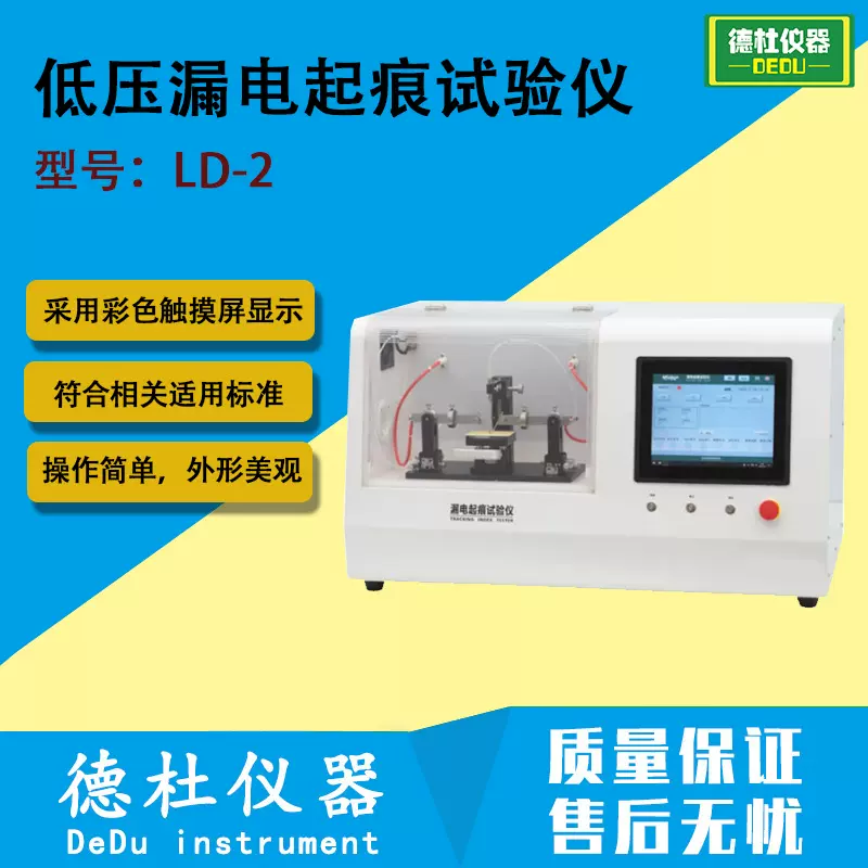 LD-2低压漏电起痕试验仪 耐漏电起痕测试仪