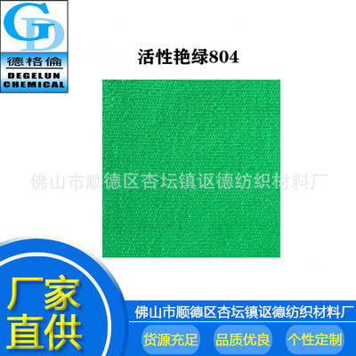 厂家新品 活性染料 活性艳绿KG804 染衣服染料不掉色 染料色粉