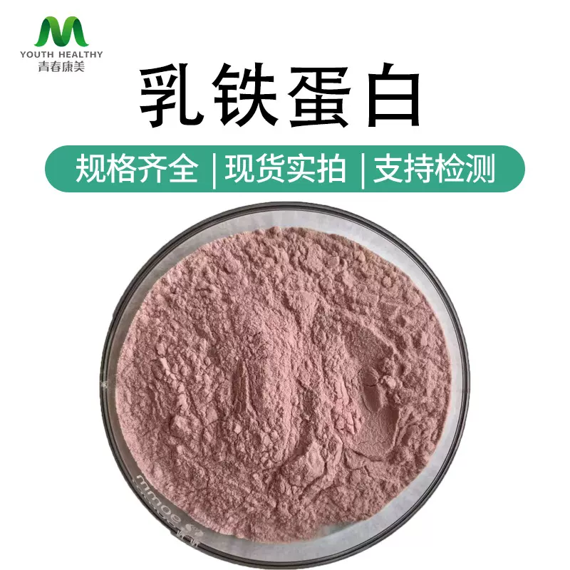乳铁蛋白95% 食品级营养强化剂 乳铁蛋白粉 现货供应100g/袋