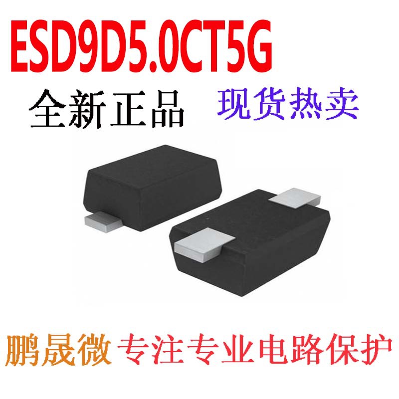 贴片TVS管 ESD9D5.0CT5G SOD-923 V PF 0402ESD二极管
