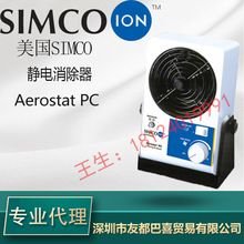 美國SIMCO-ION臺式離子風機臺式靜電消除器 Aerostat PC鼓風機