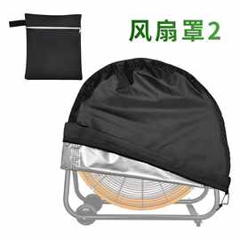亚马逊家用工业风扇罩防水防尘户外罩牛津布风扇保护罩通用款收纳