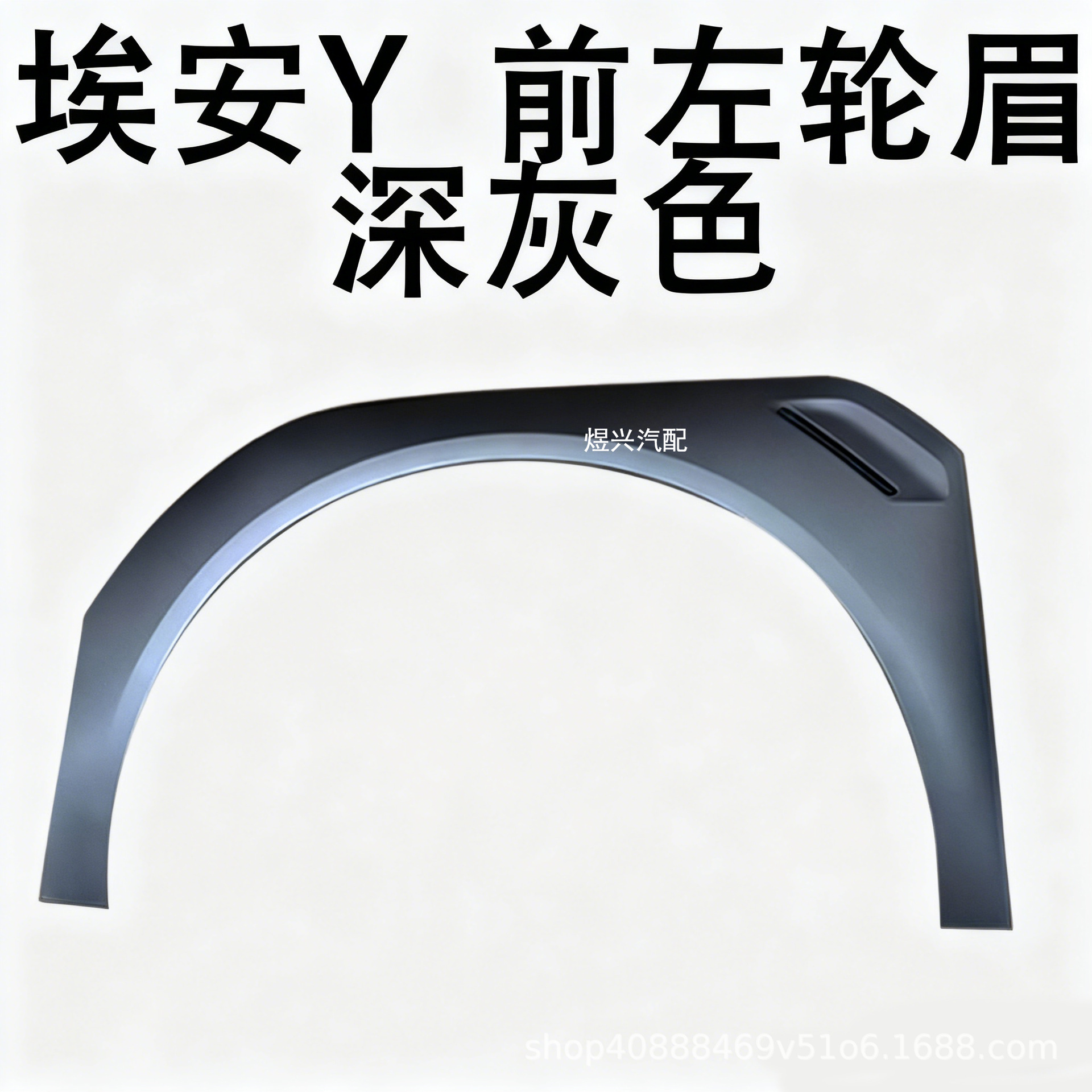 Suitable for Gac Trumpchi New Energy Aion Y Left and Right Front and Rear Wheel Arches, Fender Wheel Arch Anti-Scratch Strips