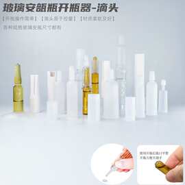 1ml安瓶精华引导帽头2ml按压式折断器3ml针剂滴头10ml玻璃安瓶帽