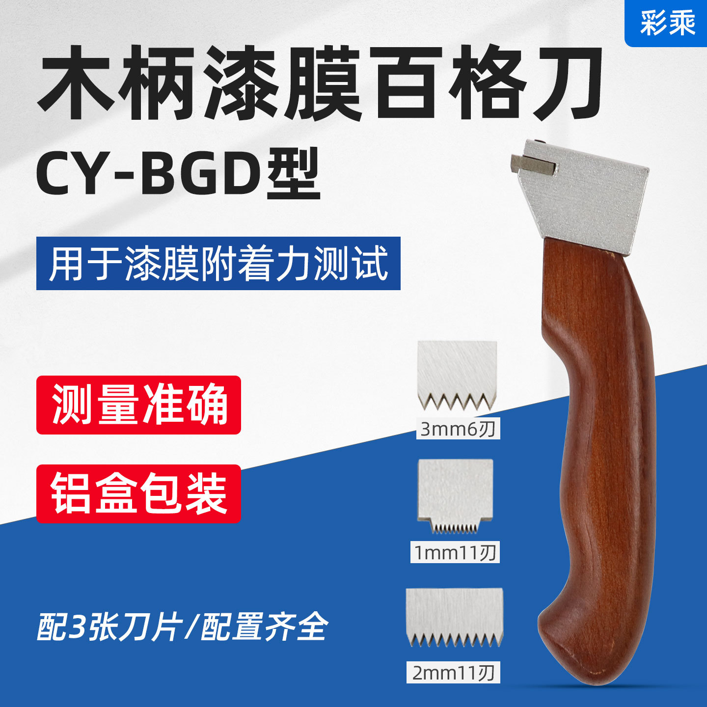 彩乘CY-BGD木柄单面百格刀漆膜划格器油漆层附着力测试单刃划格仪