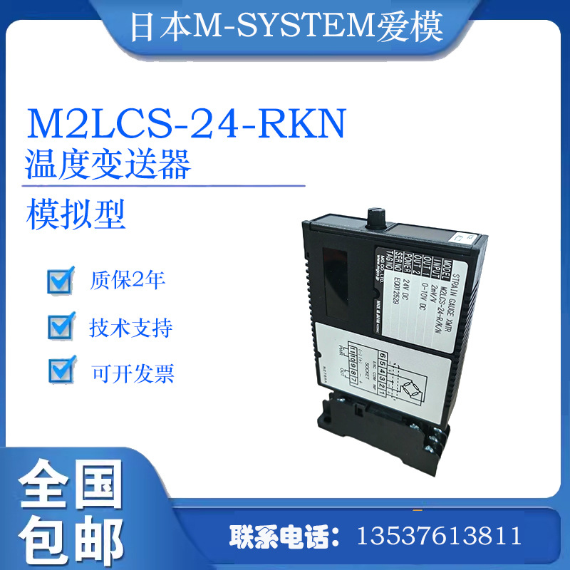 日本爱模M-SYSTEMCT 温度变送器M2LCS-24-RKN