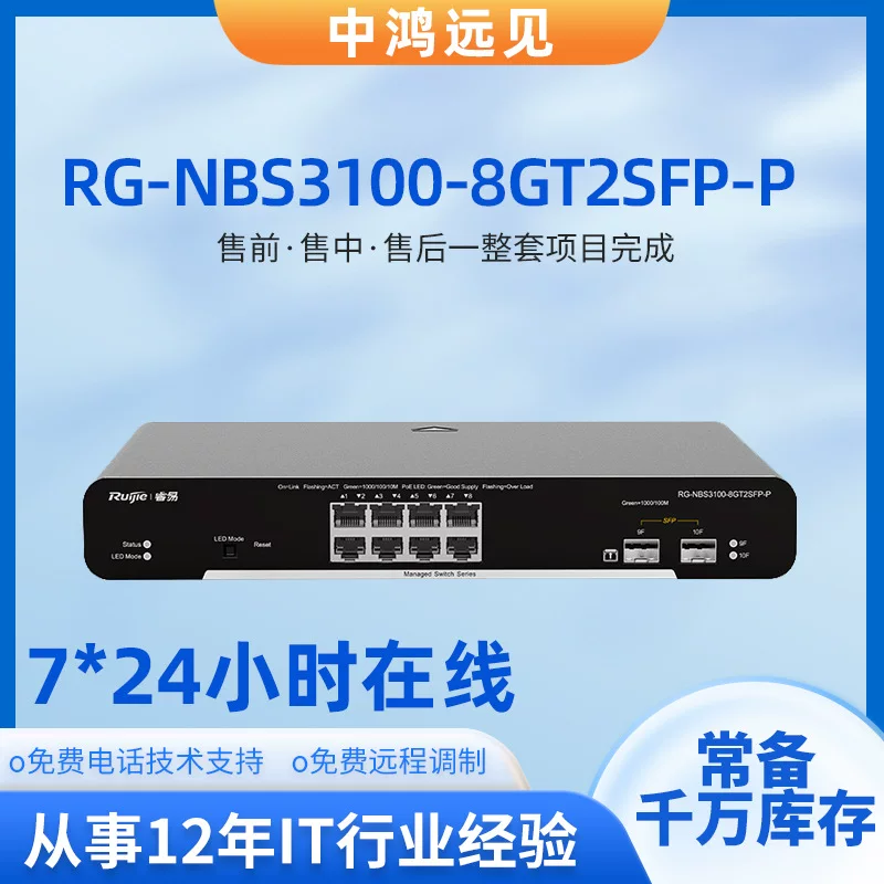 Ruijie Ruiyi RG-NBS3100-8GT2SFP-P 8-port Gigabit Layer 2 Network Management PoE Switch