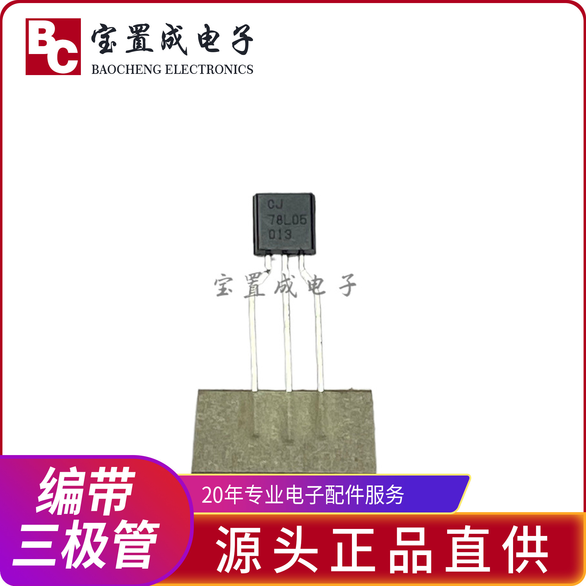 【优势现货】编带三极管78L05 三端正电压稳压器NPN型TO-92系列