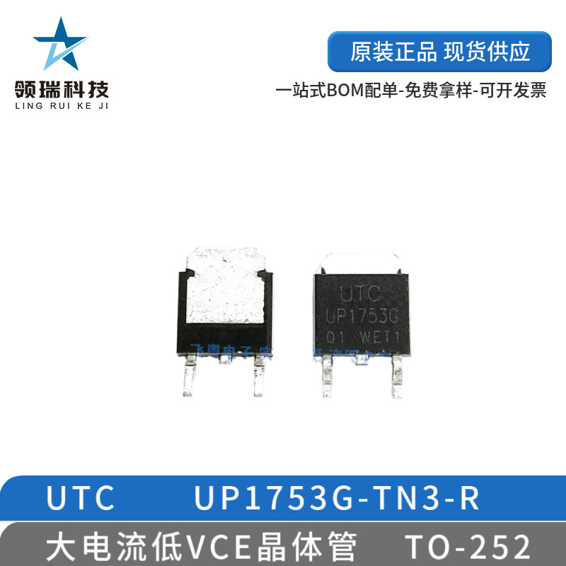 全新UTC UP1753G-TN3-R UP1753G TO-252 大电流低VCE晶体管 现货