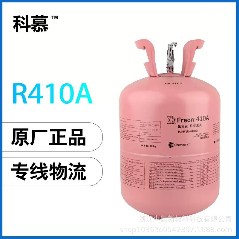 科慕制冷剂r410a-10kg冷媒 空调制冷剂冷媒雪种(原杜邦）净10KG