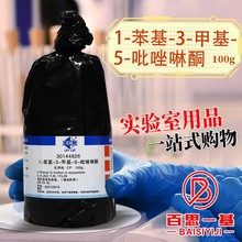 国药 科密欧 1-苯基-3-甲基-5-吡唑啉酮 CP分析纯AR沪试100克25g